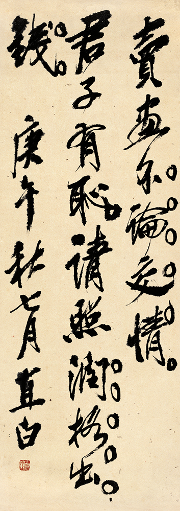 齐白石 书法篆刻卷 (50) 15x43cm